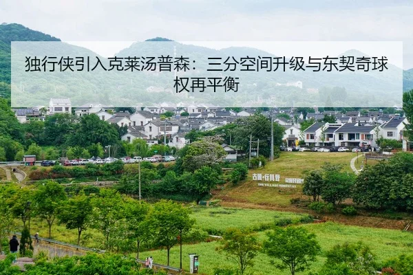 独行侠引入克莱汤普森：三分空间升级与东契奇球权再平衡
