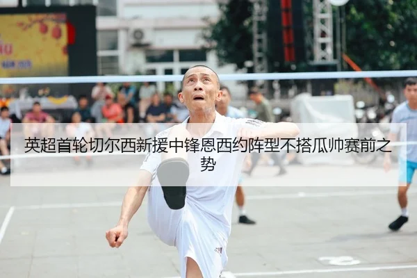 ying-chao-shou-lun-qie-er-xi-xin-yuan-zhong-feng-en-xi-yue-zhen-xing-bu-da-gua-shuai-sai-qian-zhi-shi-2-444.jpg